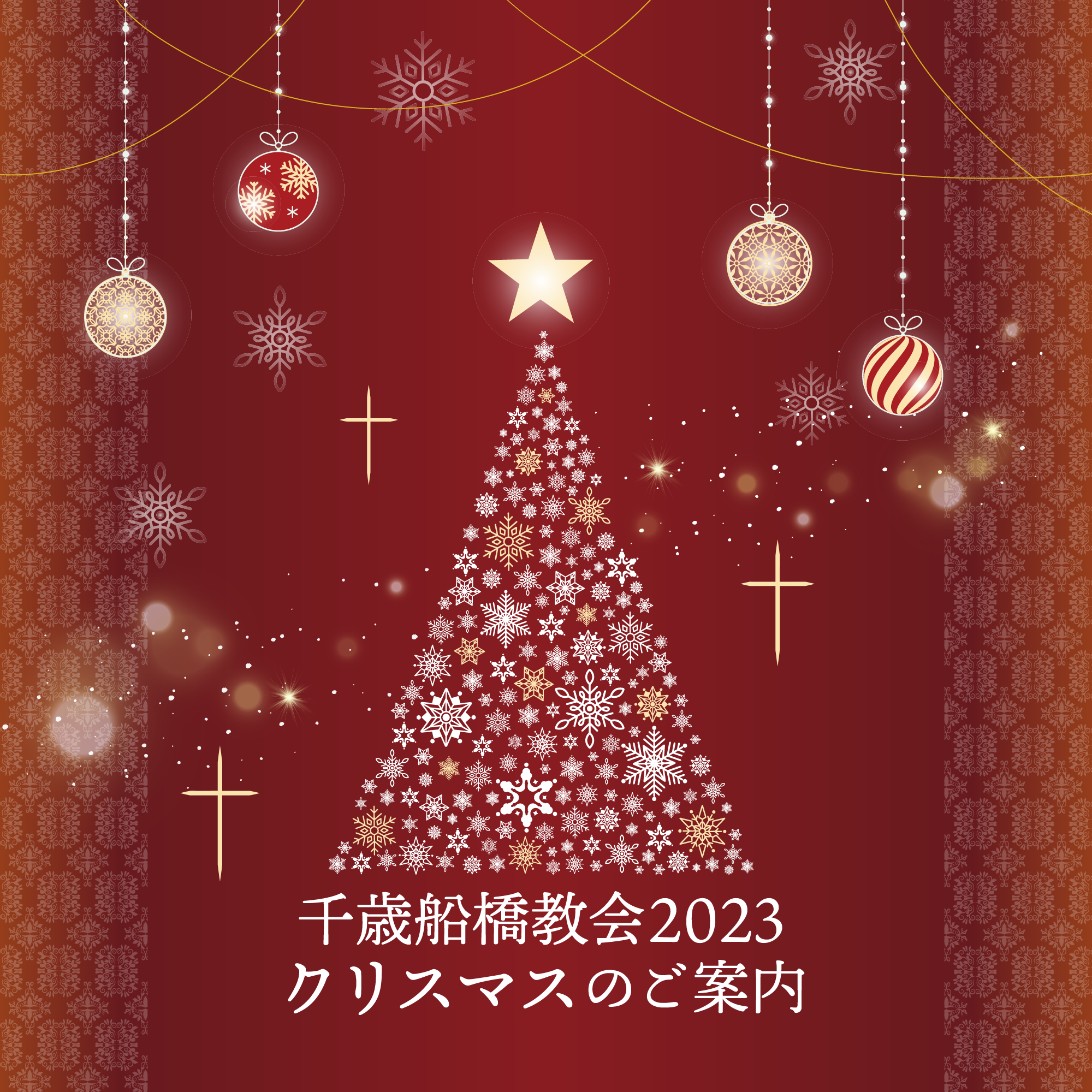 日本基督教団千歳船橋教会2023クリスマスのご案内